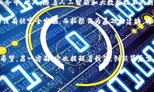 区块链的拓根是什么

在区块链技术的不断发展中，拓根作为一个关键概念，逐渐获得了越来越多的关注。那么，什么是区块链的拓根呢？它又是如何在区块链系统中发挥作用的？接下来，我们将深入探索这一概念，揭示它的意义、功能以及在实际应用中的潜力。

一、什么是区块链的拓根

区块链的拓根，顾名思义，指的是区块链网络中数据结构的根本组成部分。其主要作用是保证数据的唯一性和不可篡改性，确保区块链网络的整体安全。在区块链中，每一个区块都通过加密算法与前一个区块相连，形成链式结构。而拓根则是这个链的起始点，通常是区块链的第一个区块——创世区块（Genesis Block）。

二、拓根的重要性

拓根在区块链技术中扮演着至关重要的角色。首先，拓根能够提供数据一致性。由于区块链的去中心化特性，各节点间的数据必须保持一致，拓根确保每个参与者都能访问到相同的初始数据，防止了数据的分叉和不一致现象的发生！

其次，拓根还增强了系统的安全性。通过对拓根的加密和后续区块的链式结构，任何对历史数据的修改都会导致整个链的无效，使得篡改几乎不可能。这种强大的安全性，让区块链成为金融、物流等领域的理想选择，让人不禁感叹：“科技真的改变了我们的生活！”

三、拓根的技术原理

在技术层面，拓根通常采用的是哈希算法。哈希算法能够将任何长短不一的数据转化为固定长度的字符串，确保数据在传输过程中的安全性。同时，它也是不可逆的，意味着无法从哈希值反推出原始数据。这样，拓根通过将创世区块的哈希值与后续区块相连接，形成不可更改的链条，确保了数据的完整性。

拓根的构建也涉及共识机制，这在多个节点中共享数据时显得尤为重要。只有通过如工作量证明（PoW）或权益证明（PoS）等共识算法，才能确保数据的真实可靠，增强用户的信任感。这种信任感长久以来一直是传统金融体系中的短缺，区块链如同一场“科技革命”，给予人们重塑信任的机会！

四、拓根在实际应用中的表现

区块链的拓根在多个领域展现了强大的应用潜力。在金融系统中，拓根保障了交易记录的安全，避免了资金被非法转移的现象。在供应链管理中，拓根则跟踪商品流转的每一步，确保数据的真实可靠，提高了整体运营效率！

例如，在食品供应链中，通过区块链的拓根，可以追溯到源头，避免假冒伪劣产品的出现，保护消费者的权益。想象一下，当你看到一盒新鲜的有机蔬菜时，能够一键查看它的来源、种植过程，以及运输记录，心中的安心感可想而知！这多么令人振奋呀！

五、拓根的发展趋势

随着区块链技术的不断演进，拓根的概念也在不断深化和发展。越来越多的行业开始意识到拓根的重要性，积极探索将其应用到各自的业务中。此外，随着人工智能和大数据技术的结合，拓根的作用可能会更为增强。通过智慧合约等工具，拓根将不仅限于数据存储，还将推动智能生态的形成！

综上所述，拓根在区块链中至关重要，既是数据的初始源头，又是保障网络安全与数据一致的重要工具。在现代社会中，区块链的潜力依旧没有被完全发掘，而拓根作为基础构建块，将继续为未来的创新与发展保驾护航！

六、结语

在快速发展的科技浪潮中，区块链的拓根为我们提供了一个全新的视角，理解数据的管理与安全。一方面，它让我们看到了技术的前景与希望，另一方面，它也提醒着我们，创新背后需要保持警惕。“科技的魅力令人难以抗拒”，让我们一起期待区块链技术能带来更加美好的明天！

区块链, 拓根, 数据安全/guanjianci