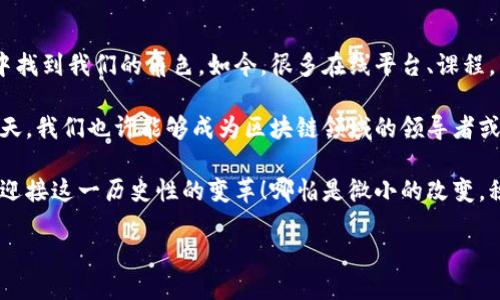 区块链链条的雏形是什么

区块链, 雏形, 技术发展/guanjianci

1. 区块链的历史背景

区块链技术是一种颠覆传统数据管理和交易模式的创新技术，其根源可以追溯到计算机科学和密码学的发展。想象一下，在没有中央机构、没有可信第三方的情况下，人们如何实现安全、公正的交互？这正是区块链技术所要解决的问题！多么令人振奋的一个构想！

区块链的历程始于20世纪70年代，当时密码学家们开始探索如何使数据在可信度上变得更加安全。他们的努力为后来的区块链技术铺平了道路。在1991年，比尔·查斯和斯图尔特·哈伯发表了一篇论文，首次提出了“时间戳”和“数据不可篡改”的概念，这为区块链的基础架构奠定了基本理论基础。

2. 重要的技术发展

1998年，计算机科学家魏伟在其创建的“b-money”中提出了数字货币的概念，这可以视为区块链技术的一个早期雏形。同时，尼克·萨博（Nick Szabo）提出了“智能合约”的概念，强调合约的自动执行和去中心化，这为智能合约的实际应用奠定了重要基础。

进入21世纪，区块链的发展迎来了新的契机。2008年，匿名人士中本聪发布了比特币白皮书，标志着区块链技术真正走入公众视野。这篇影响深远的论文描述了一种去中心化的数字货币系统，同时实现了价值的安全传递。这不仅是比特币的诞生，更是区块链寸步千里的重要里程碑。

3. 区块链的结构与工作原理

那么，区块链的基本结构究竟是什么呢？在最起码的层面上，区块链是由一系列数据块串联而成的，像链条一样互相连接。每一个数据块都包含了多项信息，包括事务记录、时间戳，以及指向前一个数据块的哈希。这样的设计，确保了数据的完整性与透明性。

从技术上讲，区块链使用了分布式账本技术，这意味着每个用户都持有一份完整的账本副本。当有人发起交易时，这笔交易会被全国甚至全球的节点验证，这样就消除了中央权威。而这种去中心化的特性让区块链安全性显著提高、降低了单点故障的风险。

4. 区块链的应用场景

区块链技术的潜力绝不仅局限于数字货币。近年来，它的应用场景不断扩展，涵盖了金融、供应链、医疗、版权保护等多个领域。想象一下，如果在全球供应链中，每一个商品都能追溯其来源和去向，消费者将能够更加放心地购买商品，避免假冒伪劣产品的危害，这无疑是社会的一大福音！

在医疗领域，通过区块链技术，可以实现患者信息的安全共享，提高医疗服务的效率和安全性。医疗记录的隐私问题长期以来困扰着患者，而区块链能够有效保障信息的安全，患者的信息只有在授权后才能被访问和使用。

5. 技术挑战与未来发展

然而，区块链的发展并非一帆风顺。尽管初具雏形，但技术仍面临诸多挑战，如扩展性问题、能耗、隐私保护等。如何有效利用区块链技术的去中心化优势，同时又能应对传统系统的性能问题，是未来需要解决的重要课题。

区块链的未来充满了无限可能！随着技术的不断发展，预计会有更多的企业和个人参与到区块链项目中来，从而推动更加广泛的应用场景，实现真正的技术变革。在哪一天，或许我们所用的传统金融系统、社会信任机制，都将被这项新兴技术所改写！

6. 结论：回顾与展望

在回顾区块链链条的雏形发展历程时，可以看到它的兴起源于对信息安全性的不懈追求以及对未来无限可能的探索。无论是从技术的角度，还是应用的前景，区块链都展现出了强大的生命力，潜在的颠覆性更是让我们对未来倍感期待。

科技的路上没有终点，只有不断探索与前进。让我们共同期待，区块链将如何改变我们的生活、影响我们的每一个选择，开创一个更加美好的未来！多么令人期待的未来啊！

7. 深度学习与区块链的结合

在这些年里，技术的发展带来了更多交叉学科的应用。例如，区块链与深度学习的结合已逐渐显露头角。通过机器学习算法的不断，智能合约的执行效率大大提升，同时也使数据处理变得更加智能化。

这种结合不仅开辟了新的研究领域，更为实际应用提供了更多可能。例如，在金融行业，我们可以结合区块链的透明性与深度学习的预测能力，开发出更为精准的风控模型，让交易的安全性更上一个台阶！

8. 参与区块链的道路

对于普通用户而言，加入区块链革命并非遥不可及。无论是通过学习相关知识还是参与开发项目，我们都可以在这场技术变革中找到我们的角色。如今，很多在线平台、课程，甚至社区都提供了丰富的资源，帮助我们更好地理解和应用这一技术。

在这样的时代，每一个人都有机会成为区块链的参与者或推动者。只要我们保持对新知识的渴望，不断探索，谁知道未来的某一天，我们也许能够成为区块链领域的领导者或开创者呢？多么令人振奋的想象！

总之，区块链链条的雏形不仅仅是技术的堆砌，更是我们社会信任机制的重塑与改善。无论未来如何，我们都应以开放的心态去迎接这一历史性的变革！哪怕是微小的改变，积累起来，也能对整个世界产生深远的影响！

让我们拥抱区块链的未来，期待它带来更美好的明天！