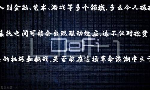 区块链生态令是一个较为专业的术语，通常是指在区块链技术的基础上形成的一个完整系统或网络，其中包括各种参与者、应用、交易、合约等要素。这一生态系统不仅涉及加密货币的流通与交易，还扩展到去中心化应用（DApps）、智能合约、Token经济、治理机制以及更多的技术创新。以下是对“区块链生态令”这一概念的更详细分析。

区块链生态的基本概念
区块链生态的核心在于去中心化、透明和安全性。每个参与者都可以在这个网络中以自己的方式进行交互，推动生态链的健康和发展。随着区块链技术的不断进步，越来越多的行业开始借助这一技术，使得其架构变得越来越复杂，涉及的参与者和应用场景也越来越多。

如何理解“生态令”
生态令通常是指在特定的区块链生态系统中，所产生的一种数字资产或代币。它们可以用来激励用户参与生态活动、治理决策以及其他功能。例如，某些项目会发行自己的Token，作为用户贡献的奖励，或是用来支付交易费用、购买服务等。在这个意义上，生态令不仅仅是一个数字货币，而是生态系统中不可或缺的一部分。

区块链生态令的组成要素
一个成熟的区块链生态系统通常包括以下几个要素：
ul
  listrong参与者：/strong包括矿工、节点、用户、开发者等。/li
  listrong技术架构：/strong如区块链协议、共识机制、智能合约等。/li
  listrong应用场景：/strong去中心化金融（DeFi）、非同质化代币（NFT）、供应链管理等。/li
  listrong治理机制：/strong包括决策系统、投票机制等。/li
/ul

生态令的功能和作用
生态令在区块链生态系统中发挥着多重重要作用：首先，它是用户参与生态系统的重要媒介，能够促进用户之间的交流与互动。其次，生态令能够作为一种激励机制，鼓励参与者为生态的健康发展贡献力量。此外，生态令还是治理的重要工具，使持有者能够参与到项目的决策中，提升用户的归属感和参与感。

生态令对行业的影响
生态令的兴起极大地推动了区块链行业的创新。许多项目通过发行生态令而获得资金，推动其研发和运营。此外，区块链生态令的概念也逐渐深入到金融、艺术、游戏等多个领域，多么令人振奋啊！这些跨界的融合，为传统行业注入了新的活力，推动了数字经济的发展。

区块链生态的未来展望
未来，随着技术的不断进步，区块链生态可能会向着更加多样化和复杂的方向发展。生态令也将随着不同应用场景的需求不断演变，不同的生态系统之间可能会出现联动效应。这不仅对投资者和开发者是一种挑战，也是一次崭新的机遇。

结论
区块链生态令代表着区块链技术在不同领域应用的进展，它鼓励创新并推动着行业的发展。理解这一概念，将使我们能够更好地把握区块链带来的机遇和挑战。是否能在这场革命浪潮中立于不败之地，关键在于我们如何利用这些生态令，去塑造未来的数字经济！

如此详尽且情感丰富的内容，希望能帮助您对区块链生态令有更深入的理解！