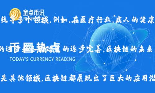 区块链是一种去中心化的分布式账本技术，能够安全地记录、存储和传递数据。它由一系列按时间顺序链接的“区块”组成，每个区块包含了一组交易记录或其他重要数据，并通过密码学机制进行验证和保护。下面是对区块链概念的详细介绍。

区块链的基本结构
区块链技术的基础是它的结构，具体来说，区块链由多个“区块”相连而成。每个区块不仅包含数据，还包括该区块的哈希值和前一个区块的哈希值，这样形成了一条链。哈希值（Hash）是通过加密算法生成的固定长度字符串，用于确认区块和区块之间的关联性和安全性。如果一个区块的内容被篡改，那么生成的哈希值也会改变，从而显而易见地暴露出数据被篡改的事实。

去中心化的特点
传统的数据库管理系统通常由中央服务器控制，而区块链则是去中心化的。每一个参与网络中的节点都有权访问和验证区块链的信息，这意味着没有单一的控制实体。例如，在比特币区块链上，每一个节点都是平等的，他们共同维护着网络的安全与完整性。这种架构有效降低了中心化带来的风险，比如黑客攻击、数据丢失等问题。

数据的不可篡改性
区块链技术的另一个重要特点是数据的不可篡改性。一旦数据被写入区块链，就几乎不可能再被更改或删除。这是因为每个区块都包含前一个区块的哈希值，形成了一个完整的历史记录链。试想一下，假如某个人想要在区块链上更改过去的交易记录，他们不仅需要更改该区块，还需要修改后续所有的区块，这在经济和计算资源上都是几乎不可行的。

透明性和可追溯性
由于区块链是公开的和透明的，所有交易信息都可以被网络中的任何人查看。这个特性在很多领域都具有重要的意义，例如供应链管理、金融行业等。在供应链中，通过区块链技术，消费者能够清楚地追溯每件商品的来源，确保商品的真实性和安全性。而在金融行业，通过区块链技术，资金流动的透明性也能减少洗钱等犯罪活动的发生。多么令人振奋！这种透明度有助于增加消费者的信任度。

智能合约的概念
除了基础的交易记录功能，区块链还可以承载智能合约。智能合约是一种自动执行、控制或文档相关法律行为的计算机协议。也就是说，当预先设定的条件被满足时，合约将自动执行。想象一下，在房产交易中，可以通过智能合约来自动转移资金和房产所有权，详细的流程都将是自动化的，极大地提高了效率，减少了中介的参与。

区块链的应用场景
区块链作为一种新兴技术，其应用场景正在迅速扩展。它不仅可以用于金融领域，如比特币和以太坊等加密货币，还涉及到医疗健康、供应链管理、版权保护、疫情监测、投票系统等多个领域。例如，在医疗行业，病人的健康记录可以通过区块链技术进行安全存储和共享，确保信息的私密性和安全性；在版权保护方面，艺术作品的创作和交易可以通过区块链进行有效追溯，以防止盗用和抄袭。

挑战与未来展望
尽管区块链技术有着巨大的潜力，但也面临着一些挑战，如技术的复杂性、性能的限制、法律法规的滞后等。许多区块链网络的交易速度相对较慢，仍需要进一步。但随着技术的进步和各国政策的逐步完善，区块链的未来无疑充满希望！我们可以想象，在不久的将来，区块链技术将会在更多领域得到广泛应用，改变我们的生活方式和商业模式。

总结
区块链作为一种创新性的技术，正逐渐渗透到我们生活的各个方面。它以去中心化、透明性、不可篡改性等独特特点，正在重新定义我们的信任机制。无论在金融、医疗、物流还是其他领域，区块链都展现出了巨大的应用潜力。未来，随着区块链技术的进一步发展，它将不仅推动经济的发展，更将改变我们与世界的互动方式！