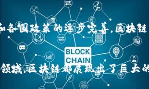 区块链是一种去中心化的分布式账本技术，能够安全地记录、存储和传递数据。它由一系列按时间顺序链接的“区块”组成，每个区块包含了一组交易记录或其他重要数据，并通过密码学机制进行验证和保护。下面是对区块链概念的详细介绍。

区块链的基本结构
区块链技术的基础是它的结构，具体来说，区块链由多个“区块”相连而成。每个区块不仅包含数据，还包括该区块的哈希值和前一个区块的哈希值，这样形成了一条链。哈希值（Hash）是通过加密算法生成的固定长度字符串，用于确认区块和区块之间的关联性和安全性。如果一个区块的内容被篡改，那么生成的哈希值也会改变，从而显而易见地暴露出数据被篡改的事实。

去中心化的特点
传统的数据库管理系统通常由中央服务器控制，而区块链则是去中心化的。每一个参与网络中的节点都有权访问和验证区块链的信息，这意味着没有单一的控制实体。例如，在比特币区块链上，每一个节点都是平等的，他们共同维护着网络的安全与完整性。这种架构有效降低了中心化带来的风险，比如黑客攻击、数据丢失等问题。

数据的不可篡改性
区块链技术的另一个重要特点是数据的不可篡改性。一旦数据被写入区块链，就几乎不可能再被更改或删除。这是因为每个区块都包含前一个区块的哈希值，形成了一个完整的历史记录链。试想一下，假如某个人想要在区块链上更改过去的交易记录，他们不仅需要更改该区块，还需要修改后续所有的区块，这在经济和计算资源上都是几乎不可行的。

透明性和可追溯性
由于区块链是公开的和透明的，所有交易信息都可以被网络中的任何人查看。这个特性在很多领域都具有重要的意义，例如供应链管理、金融行业等。在供应链中，通过区块链技术，消费者能够清楚地追溯每件商品的来源，确保商品的真实性和安全性。而在金融行业，通过区块链技术，资金流动的透明性也能减少洗钱等犯罪活动的发生。多么令人振奋！这种透明度有助于增加消费者的信任度。

智能合约的概念
除了基础的交易记录功能，区块链还可以承载智能合约。智能合约是一种自动执行、控制或文档相关法律行为的计算机协议。也就是说，当预先设定的条件被满足时，合约将自动执行。想象一下，在房产交易中，可以通过智能合约来自动转移资金和房产所有权，详细的流程都将是自动化的，极大地提高了效率，减少了中介的参与。

区块链的应用场景
区块链作为一种新兴技术，其应用场景正在迅速扩展。它不仅可以用于金融领域，如比特币和以太坊等加密货币，还涉及到医疗健康、供应链管理、版权保护、疫情监测、投票系统等多个领域。例如，在医疗行业，病人的健康记录可以通过区块链技术进行安全存储和共享，确保信息的私密性和安全性；在版权保护方面，艺术作品的创作和交易可以通过区块链进行有效追溯，以防止盗用和抄袭。

挑战与未来展望
尽管区块链技术有着巨大的潜力，但也面临着一些挑战，如技术的复杂性、性能的限制、法律法规的滞后等。许多区块链网络的交易速度相对较慢，仍需要进一步。但随着技术的进步和各国政策的逐步完善，区块链的未来无疑充满希望！我们可以想象，在不久的将来，区块链技术将会在更多领域得到广泛应用，改变我们的生活方式和商业模式。

总结
区块链作为一种创新性的技术，正逐渐渗透到我们生活的各个方面。它以去中心化、透明性、不可篡改性等独特特点，正在重新定义我们的信任机制。无论在金融、医疗、物流还是其他领域，区块链都展现出了巨大的应用潜力。未来，随着区块链技术的进一步发展，它将不仅推动经济的发展，更将改变我们与世界的互动方式！