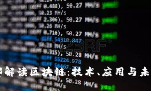 工信部解读区块链：技术、应用与未来展望
