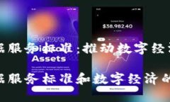 区块链数据服务标准：推动数字经济的新基石区