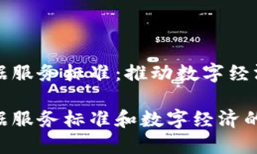 区块链数据服务标准：推动数字经济的新基石

区块链数据服务标准和数字经济的未来