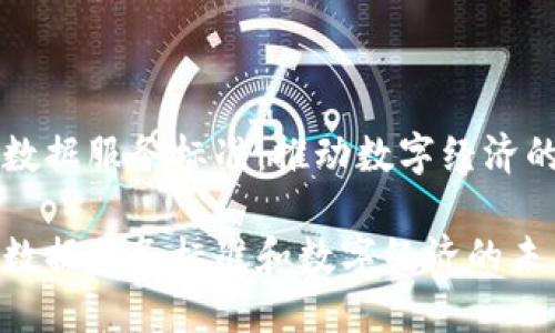 区块链数据服务标准：推动数字经济的新基石

区块链数据服务标准和数字经济的未来
