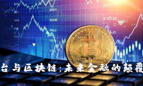支付平台与区块链：未来金融的颠覆性革命