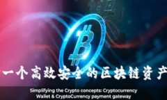 如何选择一个高效安全的区块链资产抵押平台