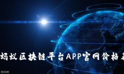 biati蚂蚁区块链平台APP官网价格表解析