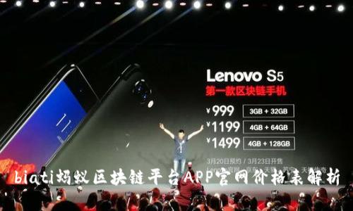 biati蚂蚁区块链平台APP官网价格表解析