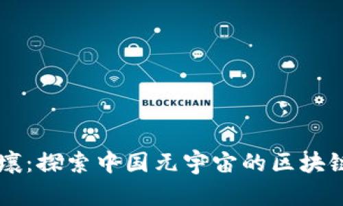 百度希壤：探索中国元宇宙的区块链新展望