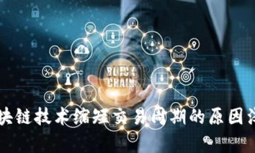 区块链技术缩短交易周期的原因浅析