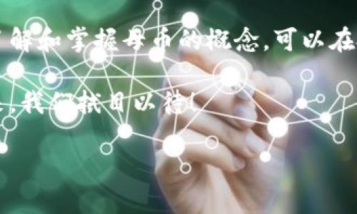 区块链的母币是什么意思

区块链技术在近年来得到了迅速的发展，而在这个领域中，很多用语和概念让人感到困惑，其中“母币”就是一个相对较为专业的术语。那么，区块链的母币究竟是什么呢？在这篇文章中，我们将对此进行深入探讨，帮助大家更好地理解这一重要概念。

什么是区块链母币

母币，英文为“Parent Coin”，在区块链的世界中指的是某个主链发行的第一种加密货币。简单来说，母币是用以支持其后发行的其他币种（也称为子币或山寨币）的基础货币。母币通常用于支付交易费用、参与网络治理，甚至作为矿工奖励的主要货币。在比特币这样的区块链体系下，比特币无疑是该网络的母币，因为所有以比特币为基础的功能和交易都依赖于比特币本身。

在一些情况下，母币也可以是其他链条或平台上发行的代币，例如以太坊的ETH（以太币），它不仅提供交易功能，也支持在以太坊网络上构建的多种去中心化应用和其他代币。

母币的功能与作用

母币在区块链网络中充当着关键的角色，除了最基础的交易功能外，它的作用实际上非常广泛。以下几个方面可以更好地理解母币的价值和功能：

h41. 支付交易费用/h4

在区块链网络中进行交易时，用户需要支付一定的交易费用。而这些费用通常是以母币的形式支付的。例如，在以太坊网络中，用户支付的交易费用就是用ETH来结算的。这不仅保证了网络的正常运作，也使奖励机制得以维持。

h42. 矿工奖励/h4

在许多基于区块链的网络中，矿工通过进行复杂的计算来维护网络的安全性与稳定性。当他们成功确认一个区块时，他们会获得相应数量的母币作为奖励。这种激励机制确保了区块链的去中心化，促进了整个网络的发展！

h43. 网络治理/h4

在某些区块链网络中，持有母币的用户能够参与到治理决策中。比如，在以太坊社区中，ETH的持有者可以对协议的升级、功能添加等重要事务投票，这赋予了用户更多的控制权和参与感，增强了社区的凝聚力！

母币与子币的关系

对于许多投资者而言，母币与子币的关系至关重要。母币的表现往往会直接影响子币的价值，因为子币的交易和使用大多依赖于母币的基础功能。这意味着，一只母币的价格上涨，可能会推动子币的价值上升，反之亦然。

例如，在比特币价格飙升的时候，许多山寨币的价格也会出现相应的涨势，人们对整个市场的关注度不断增强！这种现象可以说是“市场联动效应”的一个典型例证。投资者在选择子币时，应密切关注母币的表现，谨防盲目投资。

母币的亏损风险

然而，正如任何投资都包含风险一样，母币的投资同样存在一定的亏损风险。在市场波动剧烈的时期，母币的价格可能会迅速大幅度下跌，甚至出现崩盘的现象。在这种情况下，持有子币的用户也会受到严重影响！

因此，对于希望入场投资的用户而言，了解市场趋势、掌握基本的技术分析和基本面分析至关重要。只有在做足功课的基础上，才能更好地规避潜在风险！

母币的发展趋势

随着区块链技术的不断成熟，母币市场也在不断变化。新的母币和子币不断涌现，为投资者提供了更多的选择和多样化的机会。“去中心化金融”（DeFi）和“NFT（非同质化代币）”的流行，使得母币在未来的市场中将扮演更加多元的角色。通过理解母币及其作用，用户能够更好地把握投资机会，同时也为分散风险提供了更为广阔的投资视野。

总结

综上所述，区块链的母币在整个区块链生态中具有重要的地位与作用。它不仅为网络提供了基础支付手段，还推动了去中心化治理与激励机制的形成。对于普通用户而言，了解和掌握母币的概念，可以在投资的道路上走得更加稳健。

愿大家在探索区块链和母币的世界时，不仅能获得知识和灵感，更能在这个充满机会的新时代里，实现属于自己的梦想！多么令人振奋的时代啊！区块链技术将如何引领未来，我们拭目以待！

通过上述内容，我们希望能使大家对“区块链的母币”这一概念有更深入的理解，并能够在将来的投资中更加得心应手。