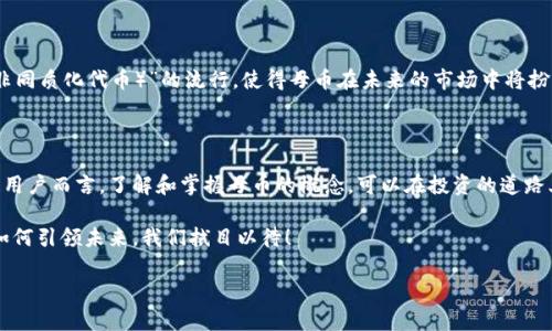 区块链的母币是什么意思

区块链技术在近年来得到了迅速的发展，而在这个领域中，很多用语和概念让人感到困惑，其中“母币”就是一个相对较为专业的术语。那么，区块链的母币究竟是什么呢？在这篇文章中，我们将对此进行深入探讨，帮助大家更好地理解这一重要概念。

什么是区块链母币

母币，英文为“Parent Coin”，在区块链的世界中指的是某个主链发行的第一种加密货币。简单来说，母币是用以支持其后发行的其他币种（也称为子币或山寨币）的基础货币。母币通常用于支付交易费用、参与网络治理，甚至作为矿工奖励的主要货币。在比特币这样的区块链体系下，比特币无疑是该网络的母币，因为所有以比特币为基础的功能和交易都依赖于比特币本身。

在一些情况下，母币也可以是其他链条或平台上发行的代币，例如以太坊的ETH（以太币），它不仅提供交易功能，也支持在以太坊网络上构建的多种去中心化应用和其他代币。

母币的功能与作用

母币在区块链网络中充当着关键的角色，除了最基础的交易功能外，它的作用实际上非常广泛。以下几个方面可以更好地理解母币的价值和功能：

h41. 支付交易费用/h4

在区块链网络中进行交易时，用户需要支付一定的交易费用。而这些费用通常是以母币的形式支付的。例如，在以太坊网络中，用户支付的交易费用就是用ETH来结算的。这不仅保证了网络的正常运作，也使奖励机制得以维持。

h42. 矿工奖励/h4

在许多基于区块链的网络中，矿工通过进行复杂的计算来维护网络的安全性与稳定性。当他们成功确认一个区块时，他们会获得相应数量的母币作为奖励。这种激励机制确保了区块链的去中心化，促进了整个网络的发展！

h43. 网络治理/h4

在某些区块链网络中，持有母币的用户能够参与到治理决策中。比如，在以太坊社区中，ETH的持有者可以对协议的升级、功能添加等重要事务投票，这赋予了用户更多的控制权和参与感，增强了社区的凝聚力！

母币与子币的关系

对于许多投资者而言，母币与子币的关系至关重要。母币的表现往往会直接影响子币的价值，因为子币的交易和使用大多依赖于母币的基础功能。这意味着，一只母币的价格上涨，可能会推动子币的价值上升，反之亦然。

例如，在比特币价格飙升的时候，许多山寨币的价格也会出现相应的涨势，人们对整个市场的关注度不断增强！这种现象可以说是“市场联动效应”的一个典型例证。投资者在选择子币时，应密切关注母币的表现，谨防盲目投资。

母币的亏损风险

然而，正如任何投资都包含风险一样，母币的投资同样存在一定的亏损风险。在市场波动剧烈的时期，母币的价格可能会迅速大幅度下跌，甚至出现崩盘的现象。在这种情况下，持有子币的用户也会受到严重影响！

因此，对于希望入场投资的用户而言，了解市场趋势、掌握基本的技术分析和基本面分析至关重要。只有在做足功课的基础上，才能更好地规避潜在风险！

母币的发展趋势

随着区块链技术的不断成熟，母币市场也在不断变化。新的母币和子币不断涌现，为投资者提供了更多的选择和多样化的机会。“去中心化金融”（DeFi）和“NFT（非同质化代币）”的流行，使得母币在未来的市场中将扮演更加多元的角色。通过理解母币及其作用，用户能够更好地把握投资机会，同时也为分散风险提供了更为广阔的投资视野。

总结

综上所述，区块链的母币在整个区块链生态中具有重要的地位与作用。它不仅为网络提供了基础支付手段，还推动了去中心化治理与激励机制的形成。对于普通用户而言，了解和掌握母币的概念，可以在投资的道路上走得更加稳健。

愿大家在探索区块链和母币的世界时，不仅能获得知识和灵感，更能在这个充满机会的新时代里，实现属于自己的梦想！多么令人振奋的时代啊！区块链技术将如何引领未来，我们拭目以待！

通过上述内容，我们希望能使大家对“区块链的母币”这一概念有更深入的理解，并能够在将来的投资中更加得心应手。