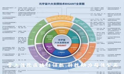 掌上法院区块链证据：科技助力司法公正