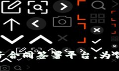 安全便捷的区块链电子合同签署平台，为你的商