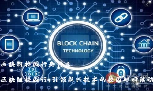 区块链校园行是什么

区块链校园行：引领新兴技术的校园巡回活动