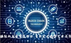 区块链的未来审美理论：重新定义数字艺术与价