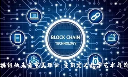 区块链的未来审美理论：重新定义数字艺术与价值