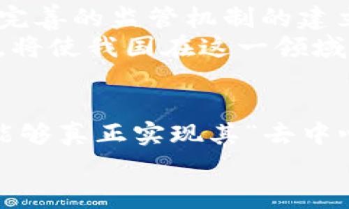 国家区块链备案平台：构建新一代数字信任生态系统

区块链, 备案平台, 数字信任/guanjianci

引言：区块链技术的崭露头角
近年来，随着区块链技术的迅速发展，它已经成为全球科技革命的焦点之一。区块链的去中心化、不可篡改和透明性特点，吸引了无数创业者、企业和投资者的目光。在这种背景下，国家区块链备案平台应运而生，其目的是为该领域的健康发展提供制度保障和技术支撑。那么，国家区块链备案平台究竟是什么呢？

1. 国家区块链备案平台的定义
国家区块链备案平台是由国家主管部门设立的一种区块链技术应用备案管理平台。其主要功能是对区块链应用进行登记、备案、监管，确保其合规性和安全性。通过这一平台，企业和个人可以更好地了解区块链技术的应用，也能够在合法合规的框架内探索新的商机。

2. 建立区块链备案平台的必要性
在全球范围内，许多企业正在积极探索区块链技术的应用，如金融服务、供应链管理和知识产权保护等。然而，由于区块链技术相对较新，许多用户对其了解不深，监管机制也尚未完善。在这种情况下，国家区块链备案平台的建立显得尤为重要！
首先，它可以避免技术应用中的违法风险。许多企业在应用区块链技术时，由于缺乏有效的规范和指导，可能会落入法律的灰色地带。国家区块链备案平台能够提供法规咨询和指导，帮助企业更好地理解相关法律政策，从而规避不必要的法律风险。
其次，国家区块链备案平台能够促进技术应用的健康发展。通过备案，能够有效筛选出合规的项目，为创业者和投资者提供可靠的信息，使得区块链应用的生态系统更加健康有序。

3. 国家区块链备案平台的主要功能
国家区块链备案平台的功能多种多样，主要包括备案管理、信息查询、数据共享和风险评估等方面。
首先，备案管理是平台的核心功能之一。所有申请使用区块链技术的项目都必须在平台上进行登记，提交相应的材料。这一过程不仅可以确保项目的合规性，也有助于相关部门进行监管。
其次，信息查询功能则使得公众能够轻松查找到已备案的区块链项目，了解这些项目的基本信息、运行状态及其合规性。这一功能极大地提升了公众对区块链技术的信任感。
数据共享也是国家区块链备案平台的重要组成部分。通过平台，各个部门可以实现数据的快速共享与交流，从而更好地开展各项工作。
最后，风险评估功能能够为区块链项目提供专业的风险分析与评估，帮助企业识别潜在风险，确保其在运营中的安全性。

4. 国家区块链备案平台的实施阶段
国家区块链备案平台的实施可以分为几个阶段。
首先是技术开发阶段。在这一阶段，相关部门需要与技术团队紧密合作，开发出适合中国国情的区块链备案系统。这一系统必须具备高可用性和安全性，确保数据不被篡改和丢失。
其次就是测试和阶段。在系统研发完成后，需要进行全面的测试，确保平台的功能正常运行。同时，用户体验也是一个重要的考量指标，平台应通过用户反馈不断改进。
最后是推广和培训阶段。一个好的平台光有技术支撑是不够的，还需要进行全面的推广和宣传，让更多的企业和个人了解并使用这一平台。同时，相关的培训也是必不可少的，通过培训让用户掌握区块链技术的应用。

5. 国家区块链备案平台的未来展望
随着国家区块链备案平台的逐步推广和应用，我们可以期待其在未来发挥更大的作用。
首先，国家区块链备案平台将推动区块链技术的广泛应用。随着越来越多的项目在平台上备案，区块链技术的应用场景将不断拓宽，为各行各业带来新的机遇。
其次，国家区块链备案平台将促进政策的完善和标准的制定。通过对行业的监管和研究，相关部门可以及时发现法律政策的不足之处，推动更为完善的监管机制的建立。这将直接提升整个行业的发展水平！
最后，国家区块链备案平台将助力我国在全球区块链技术竞争中的地位。在全球范围内，区块链技术的竞争愈发激烈，拥有一个良好的备案平台，将使我国在这一领域的创新与应用走在前列，为国家经济发展提供强大的动力！

6. 结语：区块链的未来与希望
国家区块链备案平台作为一个新的数字生态系统，将为区块链技术的健康发展提供强有力的支持。我们期待在这个平台的推动下，区块链技术能够真正实现其“去中心化，提升信任”的初衷。在这样一个快速变化的数字时代，我们每一个人都不能错过这个令人兴奋的新机会！
多么令人振奋！区块链的未来正等待着我们去探索和改变！让我们共同努力，拥抱这场技术革命，谱写更美好的明天！