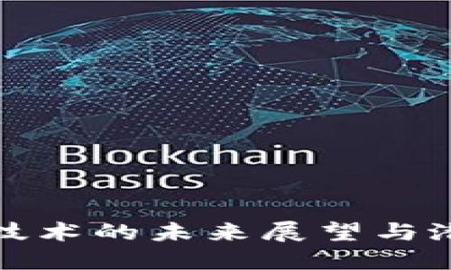 区块链技术的未来展望与潜在影响