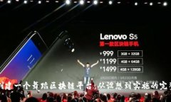 如何创建一个舞蹈区块链平台：从设想到实施的