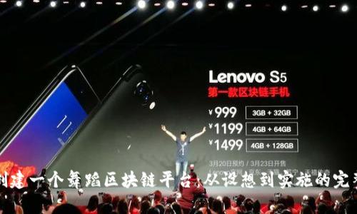 如何创建一个舞蹈区块链平台：从设想到实施的完整指南