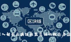 深入解析区块链权益凭证的概念与应用