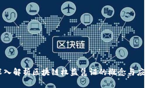 深入解析区块链权益凭证的概念与应用