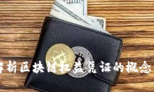 深入解析区块链权益凭证的概念与应用