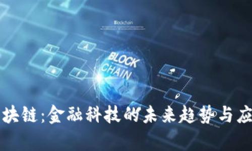 基金区块链：金融科技的未来趋势与应用解析