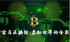 元宇宙与区块链：虚拟世界的全新连接