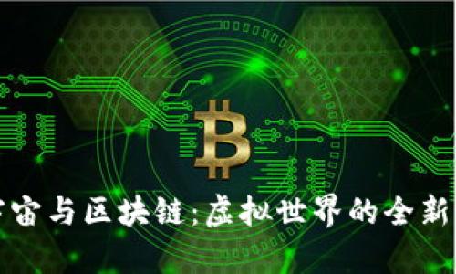 元宇宙与区块链：虚拟世界的全新连接