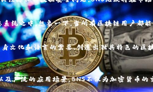 bns区块链通常指的是