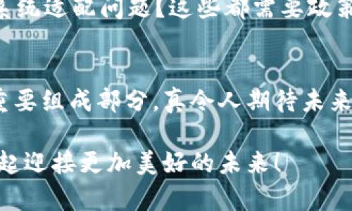 区块链社保是什么意思？

随着区块链技术的迅猛发展，各行各业都在探索其应用潜力，其中社会保障（社保）制度的创新也不例外。那么，“区块链社保”到底是什么意思，它又将如何影响我们的生活呢？接下来，我们将深入探讨这一前沿主题。

一、区块链的基本概念
区块链是一种分布式数据库技术，其核心在于去中心化和信息不可篡改性。每一笔交易都会被记录在区块链上，多个区块通过密码学技术相连形成链条，这使得信息的透明度和安全性得到了极大的提升。例如，在金融领域，区块链的应用使得跨境支付变得更加快捷和便宜，解决了传统银行系统中的多重手续费和清算时间的问题。

二、社保的传统模式
社会保障制度是国家为其公民提供的一种保障措施，主要包括养老保险、医疗保险、失业保险等。在传统模式下，社保的管理往往由政府机构进行，信息通常是在各级机构之间传递，这种模式容易出现信息不对称、数据篡改等问题。例如，一些机构可能会因为缺乏透明度而误报或漏报数据，导致社保资金的使用不当，影响了人民的切身利益。

三、区块链社保的定义
区块链社保是指将区块链技术应用于社会保障领域，以实现社保信息的透明、可靠和高效管理。不再依赖于中心化的管理机构，所有社保相关的数据（例如个人缴费记录、福利领取情况等）都被记录在区块链上，从而实现信息的公开和可追溯。

四、区块链社保的主要特点

h41. 信息透明/h4
在区块链社保系统中，每一笔交易都被所有参与者共同验证和记录，信息的透明性大大增强。这意味着，公众可以随时查看自己的社保信息，也能够了解到社保资金的使用情况，从而增强透明度和信任感。正如一句话所说：“真相往往在阳光下最闪亮！”

h42. 数据安全/h4
由于区块链的分布式特点，信息一经录入便无法被篡改，这为社保数据提供了强有力的安全保障。无论是对个人信息的保护还是对社保资金的管理，区块链都能有效防范潜在的欺诈行为，让人们倍感安心。

h43. 提高效率/h4
传统社保系统往往涉及多个部门、繁琐的流程，导致办理速度慢、效率低。而区块链的智能合约功能能够自动执行某些操作，极大地提高了效率。例如，符合条件的用户在提交申请后，可以通过智能合约自动完成审核和发放社保金额，省去了大量的中间环节，想想都让人心情愉悦啊！

五、区块链社保的应用场景

h41. 养老保险/h4
在养老保险方面，区块链技术可以记录个人的缴费记录和领取历史，确保每个人都能获得应有的养老待遇。由于数据透明，您不再担心养老金会因为信息遗漏或错误而减少。此外，金融机构也可以通过区块链技术为养老金提供更安全、透明的投资渠道，帮助资金增值。

h42. 医疗保险/h4
对于医疗保险，区块链能够整合医疗机构、保险公司和用户之间的相关信息，实现医疗费用的即时结算。想象一下，当您在医院就诊时，无需携带繁琐的证明材料，所有的社保数据都可以通过区块链快速验证，这无疑可以极大减轻患者的负担，简化就医流程！

h43. 失业保险/h4
在失业保险方面，通过区块链系统，可实现失业状态的实时记录与分析，确保符合条件的失业人员及时领取赔偿。这也能够促使更多人积极寻找新工作，而不是陷入失业的困境中，真是一个美好的愿望啊！

六、实施中的挑战
尽管区块链社保的前景看起来令人振奋，但在实际实施过程中仍面临诸多挑战。例如，如何平衡数据隐私与透明性的关系？如何处理不同地区和国家间的系统适配问题？这些都需要政策制定者、技术开发者以及社会各界共同努力解决。

七、结语
总体而言，区块链社保在提高透明度、安全性和管理效率方面展现了巨大潜力。随着技术的不断发展和成熟，区块链社保将有望成为未来社会保障制度的重要组成部分。真令人期待未来每个人都能在一个更公平、更透明的环境中享受到社会保障的福祉！

区块链社保不仅是技术的革新，更是社会治理模式的一次飞跃。希望通过本文，大家能对这一新兴领域有一个初步的理解和认知，随着时代的进步，我们一起迎接更加美好的未来！