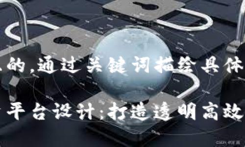 思考一个且的，通过关键词描绘具体场景

区块链融资平台设计：打造透明高效的投资生态