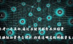 思考一个且的，通过关键词描绘具体场景区块链