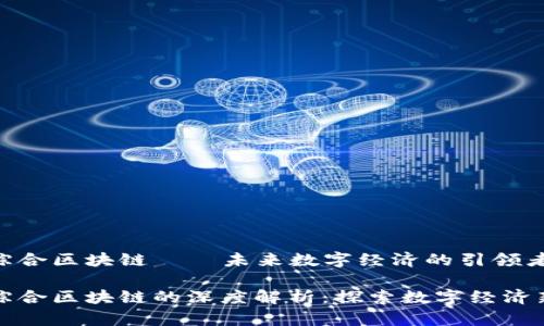 全南综合区块链——未来数字经济的引领者

全南综合区块链的深度解析：探索数字经济新范式