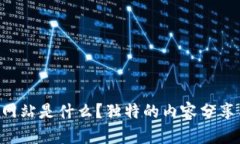 区块链视频网站是什么？独特的内容分享与观看