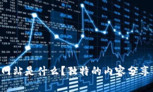 区块链视频网站是什么？独特的内容分享与观看体验！