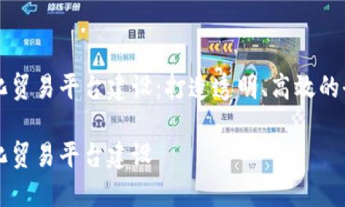 区块链标准化贸易平台建设：打造透明、高效的全球交易生态

区块链标准化贸易平台建设