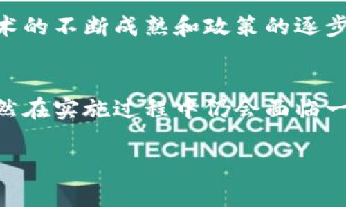 财务区块链到底是什么东西？

什么是区块链？
区块链是一种分布式数据库技术，最初是比特币等加密货币的底层技术。简单来说，区块链以去中心化的方式记录信息，由多个节点共同维护。每当新的交易发生时，它都会被打包成区块，这些区块以链式结构相互连接，形成了不可篡改的记录。这种特性不仅提升了透明度，还显著提高了安全性和可追溯性。

财务区块链的概念
当我们谈论“财务区块链”时，我们实际上是在讲区块链技术如何在财务和会计领域产生应用效益。财务区块链利用区块链技术来实现财务交易的高效处理、透明记录和自动化管理。这意味着企业可以在没有中介的情况下直接进行交易，减少了成本和时间。

财务区块链的工作原理
财务区块链的工作原理可以理解为以下几个步骤：
ul
    listrong数据录入：/strong当一项财务交易发生时，相关的数据首先被多个参与节点确认，然后被录入到区块链中。/li
    listrong形成区块：/strong一旦足够的交易数据被收集，这些数据会被打包成一个区块。/li
    listrong验证与共识：/strong区块会在网络中的节点之间进行验证，确保其有效性，只有在大多数节点达成共识后，这个区块才会被加入到链中。/li
    listrong信息共享：/strong一旦区块被加入，所有参与节点都可以实时查看和验证这条交易记录，从而实现信息的高度透明性。/li
/ul

财务区块链的优势
财务区块链带来了许多显著的优势，这些优势正是促使其在金融界受到越来越多关注的原因！
ul
    listrong透明度：/strong在传统财务系统中，信息的透明度往往被中介机构所限制，而财务区块链通过去中心化的特性，使得所有交易记录在所有节点可见，大大提升了透明度。/li
    listrong安全性：/strong由于区块链技术采用加密算法，使得数据几乎不可篡改。这一特性让财务信息在存储和传输过程中得到了安全保障，减少了欺诈的可能。/li
    listrong高效性：/strong通过自动化的智能合约功能，财务交易可以在没有人工干预的情况下快速执行。这么一来，企业在进行资金结算时，可以大大节省时间和资源。/li
    listrong降低成本：/strong中介的去除直接降低了交易成本，企业可以更专注于核心业务，而不是在繁杂的财务流转中疲于奔命。/li
/ul

财务区块链的应用场景
接下来，我们将探索财务区块链在实际生活中可以发挥的作用，它涉及多个领域，让我们一起看看吧！多么令人振奋！

h41. 跨境支付/h4
财务区块链最被看好的应用之一就是跨境支付。在传统模式中，跨境支付通常需要经过多个中介，交易费用高、时间长。而使用区块链技术，能够实现几乎实时的资金转移，并且手续费大幅降低。这对于国际贸易、外汇交易等场景无疑是一个巨大利好。

h42. 供应链金融/h4
在供应链金融中，资金链条的保证尤为重要。通过区块链，供应链上下游的企业可以透明地看到资金流向，提高资金使用效率，减少财务风险。借助智能合约，企业也能够自动完成融资、结算等操作，让供应链运转更加高效！

h43. 证券交易/h4
区块链技术在证券交易领域的应用同样令人期待。传统证券交易依赖于中央结算机构，过程繁琐。而在区块链上，证券能够以代币化的形式直接交易，降低了交易成本，提升了流动性，更重要的是，交易记录的透明性让投资者更加放心。

h44. 税务管理/h4
区块链在税务管理上的应用也是一道新的风景！通过将所有交易记录上传至链上，税务部门可以实时获取信息，减少企业报税时的复杂性，降低逃税的可能性。这不仅提高了税务管理的透明度，同时也增加了税收的效率。

财务区块链的挑战
纵然财务区块链的优势明显，但在实际应用中，我们也需直面一些挑战：
ul
    listrong技术门槛：/strong虽然区块链逐渐被市场接受，但仍有许多企业对于区块链技术不了解，培养人才和技术落地尚需时日。/li
    listrong法律合规：/strong各国对区块链技术的监管政策尚不明确，不同地区的法律法规差异可能会造成合规性挑战。/li
    listrong网络安全：/strong尽管区块链具有高安全性，但网络攻击和技术漏洞依然存在，如何确保网络的整体安全是一个亟待解决的问题。/li
/ul

未来展望
尽管面临挑战，财务区块链的未来依然充满希望！越来越多的企业和金融机构开始探索区块链技术应用，推动传统行业的创新发展。随着技术的不断成熟和政策的逐步完善，财务区块链将在财务管理中发挥越来越重要的作用，值得我们期待！

总结
财务区块链无疑是金融领域的一场革命，它不仅提升了财务透明度和安全性，还通过去中心化机制使得企业能够快速、高效地进行交易。虽然在实施过程中仍会面临一些技术与监管的挑战，但只要行业共同努力，这项技术就一定能擦出新的火花！

财务，区块链，商业应用/guanjianci