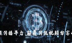 区块链视频传播平台：颠覆传统视频分享的未来