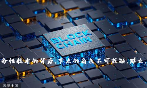 区块链节点到底是什么？

区块链技术迅速崛起，成为数字时代的核心之一。而在这项革命性技术的背后，节点的角色不可或缺。那么，区块链节点究竟是什么呢？接下来我们将深入探讨这个话题。

深入理解区块链节点：它们的角色与重要性