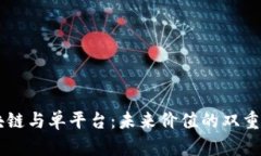 区块链与单平台：未来价值的双重视角
