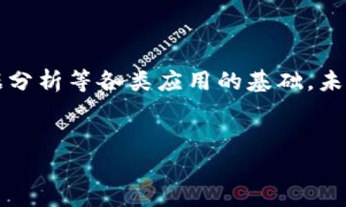 区块链RPC (Remote Procedure Call) 是一种用于与区块链节点交互的协议，允许用户和应用程序通过网络调用节点提供的各种服务和功能。RPC使得开发者能够轻松地从任何可以发送HTTP请求的环境中访问区块链的数据和功能，例如查询账户余额、发送交易、获取区块信息等。

以下是区块链RPC的一些关键要素和功能：

什么是RPC？

RPC（远程过程调用）是一种通信协议，它允许程序在不同计算机上运行并调用对方的程序或服务。它隐藏了网络通信的复杂性，通过简单的函数调用接口，让开发者能够像调用本地函数一样调用远程服务。


区块链中的RPC

在区块链环境中，RPC允许开发者与区块链节点进行动态交互。每个区块链节点都可能提供一组RPC接口，通常以JSON-RPC、XML-RPC等格式进行通信。用户可以通过这些接口，发送请求并接收响应，实现数据交互。


常见的RPC操作

区块链RPC能够执行多种操作，这些操作大致分为以下几类：
ul
  listrong查询类操作：/strong如获取账户余额、获取区块信息、读取交易详情等。/li
  listrong交易处理：/strong发送交易、签名交易、创建智能合约等。/li
  listrong网络操作：/strong查询网络状态、获取节点信息、查看连接的节点等。/li
/ul


如何使用区块链RPC?

使用区块链RPC通常需要以下步骤：
ul
  listrong设置节点：/strong首先，确保你有一个运行中的区块链节点，负责处理RPC请求。/li
  listrong连接到节点：/strong使用支持的库或直接发送HTTP请求以连接到该节点。/li
  listrong发送请求：/strong根据你需要执行的操作，构建合适的请求数据并发送。/li
  listrong处理响应：/strong接收从节点返回的响应，并根据需要进行解析和处理。/li
/ul


使用场景实例

在实际应用中，区块链RPC被广泛应用于各种场景：从去中心化应用（DApps）的开发到数据分析，再到链上数据的实时监控。例如，开发者可以通过RPC接口查询智能合约的状态，或者获取交易确认信息。想象一下，当你在创建一个数字资产时，使用RPC获取当前的网络状态和手续费信息，能够帮助你及时做出决策，真是无比方便，令人振奋啊！


结语

总之，区块链RPC是一种极为重要的技术，它使得区块链的交互变得更加灵活和高效。对于开发者而言，掌握RPC的使用是开发去中心化应用、进行区块链数据分析等各类应用的基础。未来，随着区块链技术的发展，我们可以期待RPC在更多创新场景的广泛应用，开创更加智能和高效的数字世界！


希望以上信息能够帮助你更深入地理解区块链RPC的概念和应用！如果有什么具体问题或者想了解的内容，欢迎随时提问！