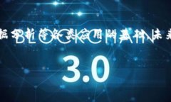 区块链RPC (Remote Procedure Call) 是一种用于与区块链