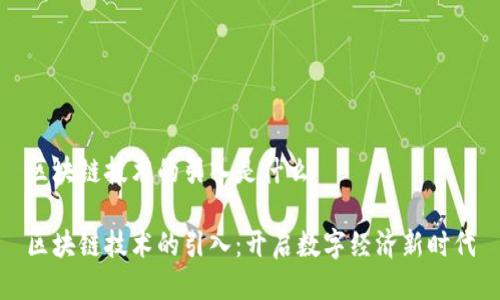 区块链技术的引入是什么

区块链技术的引入：开启数字经济新时代