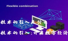 区块链技术的引入是什么区块链技术的引入：开