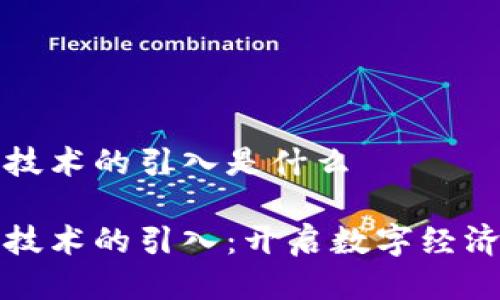 区块链技术的引入是什么

区块链技术的引入：开启数字经济新时代