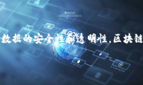 区块链在英语中的翻译是“Blockchain”。它是一种分布式数据库技术，允许数据在多个地点共享和存储，同时确保数据的安全性和透明性。区块链的核心特点是去中心化、不可篡改和匿名性，这使得它在金融、供应链管理、身份验证等领域具有广泛的应用潜力。

如果您需要更详细的信息或者特定方面的解读，请告诉我！